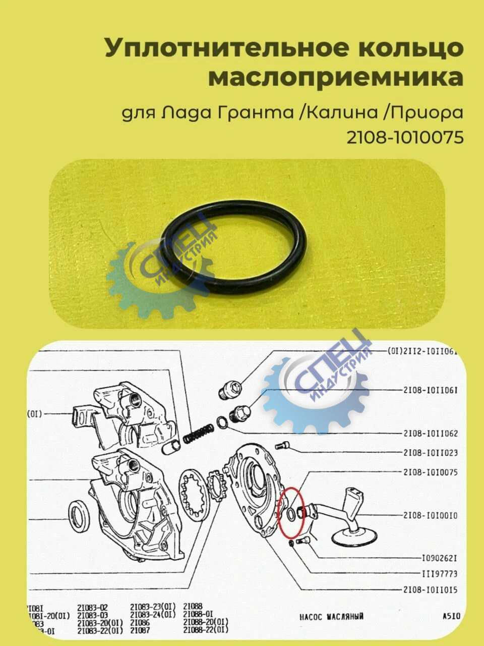 Кольцо уплотнительное маслоприемника ВАЗ-2108-10 (БРТ)