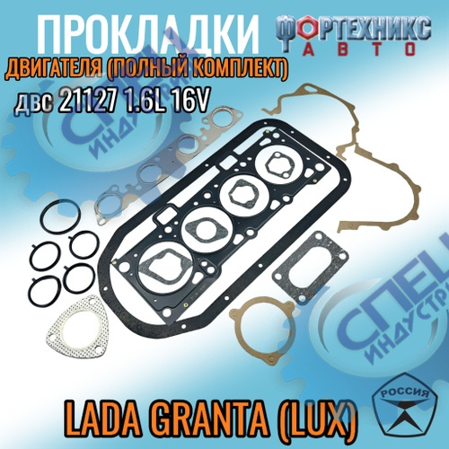 К-т прокл ВАЗ-21127 Granta 1,6 1,6 кл полный Фортехникс