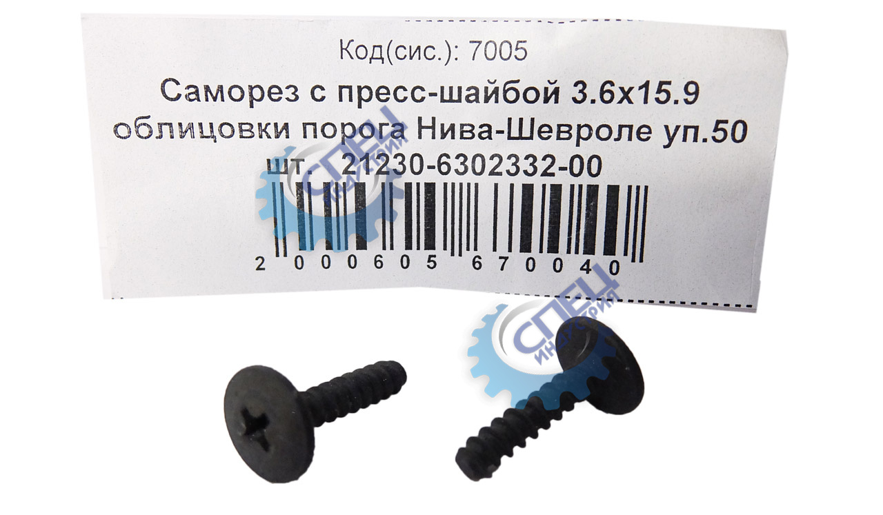 Саморез 3,6х15,9 (NF) с пресс-шайбой облицовки порога Нива-Шевроле 50шт