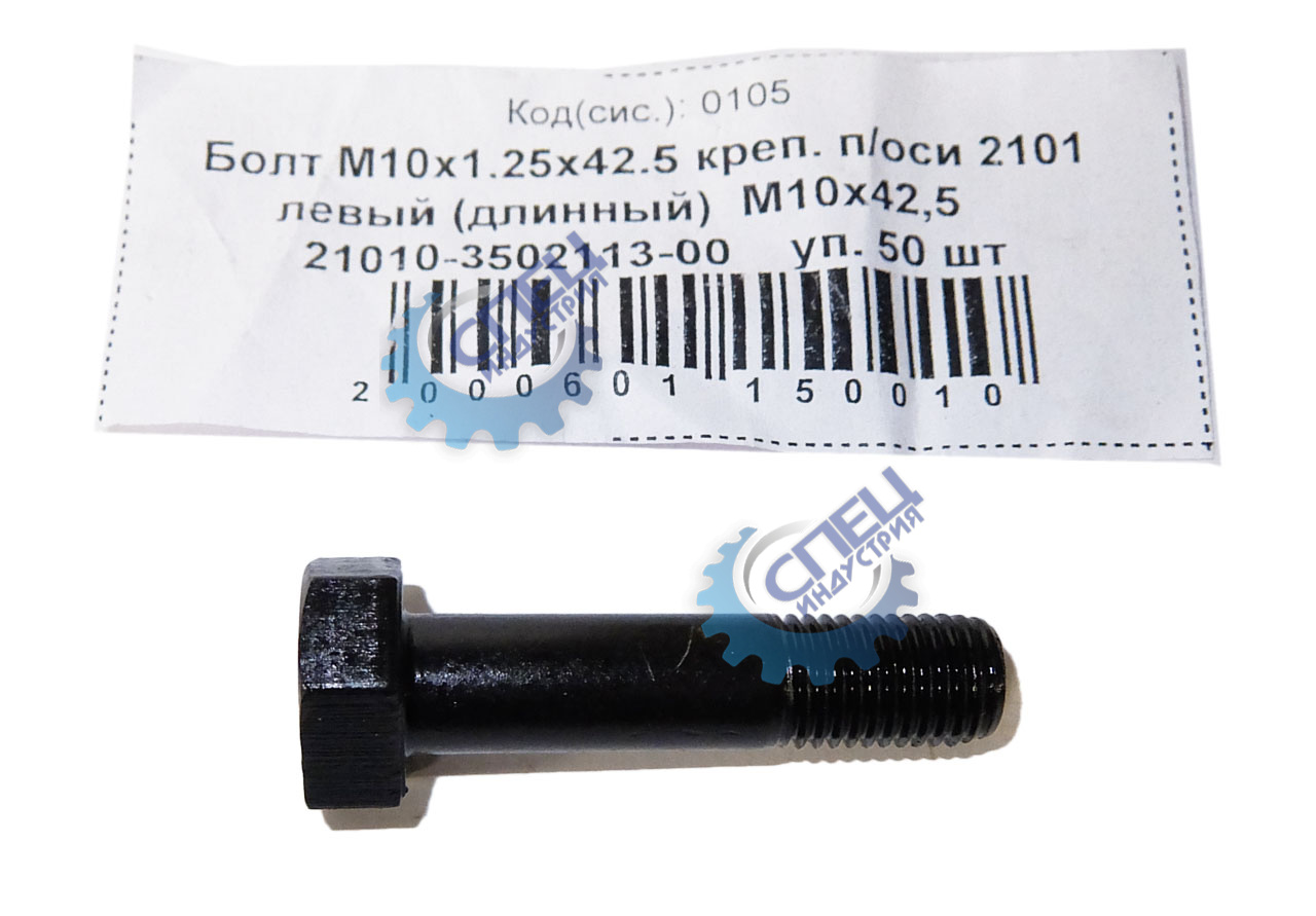 Болт М10*1,25*42.5 крепления п/оси 2101 левый  50шт