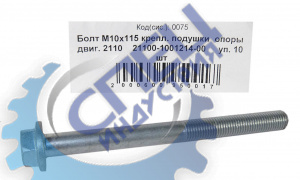 Болт М10*1,25*115 (NF) крепления подушки опоры двиг. 2110 10шт