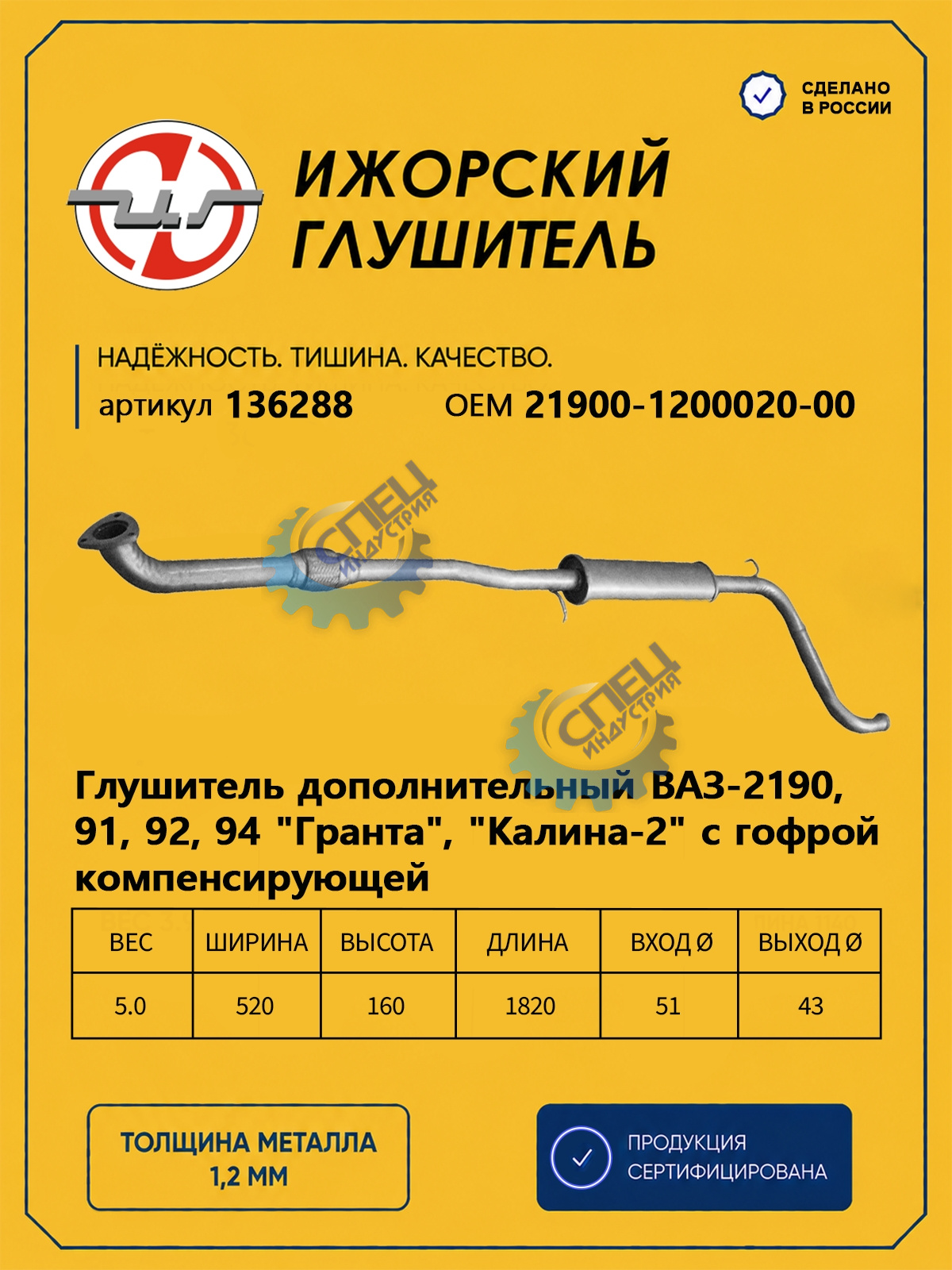 Резонатор ВАЗ-2190 Granta  (Ижора) с гофрой закат (136288)