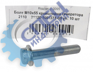 Болт М10*1,25*55 (NF) кроншт. генератора 2110  10шт
