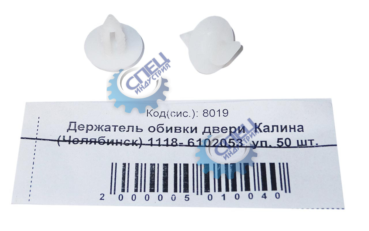 Держатель обивки двери ВАЗ-1118 (NF) Kalina (Челябинск) 20шт
