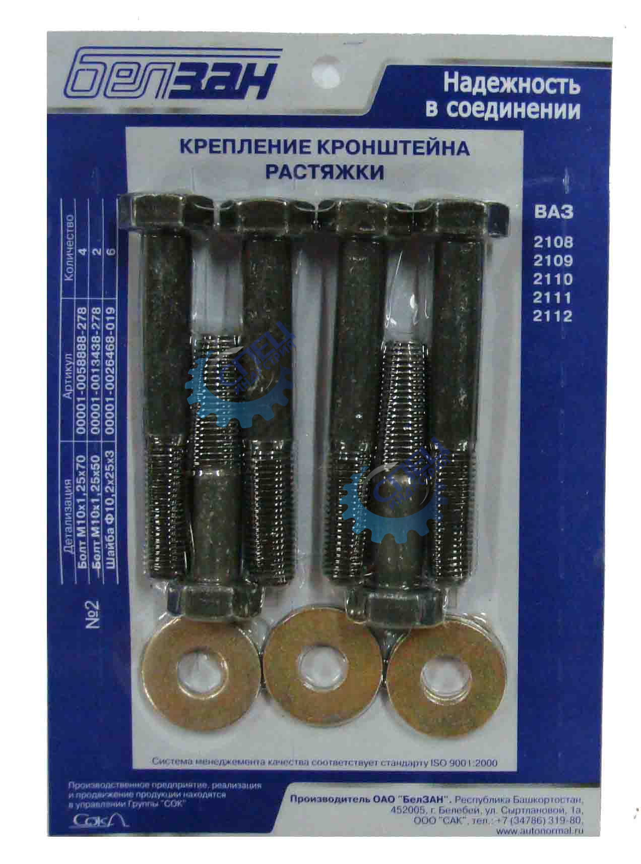 Крепление кроншт растяжки (Белзан) ВАЗ-2108 к-т №2