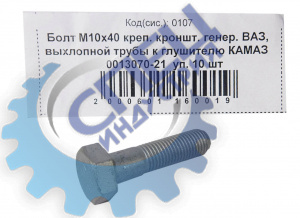 Болт М10*1,25*40 (NF) крепл. кронштейна генератора ВАЗ 20шт