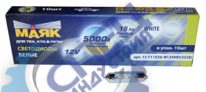 Светодиод 12V Т11x36 (Маяк) WHITE (салон, знак) S8,5 (3,5x2,8) 3SMD 12T11x36-W\3SMD 