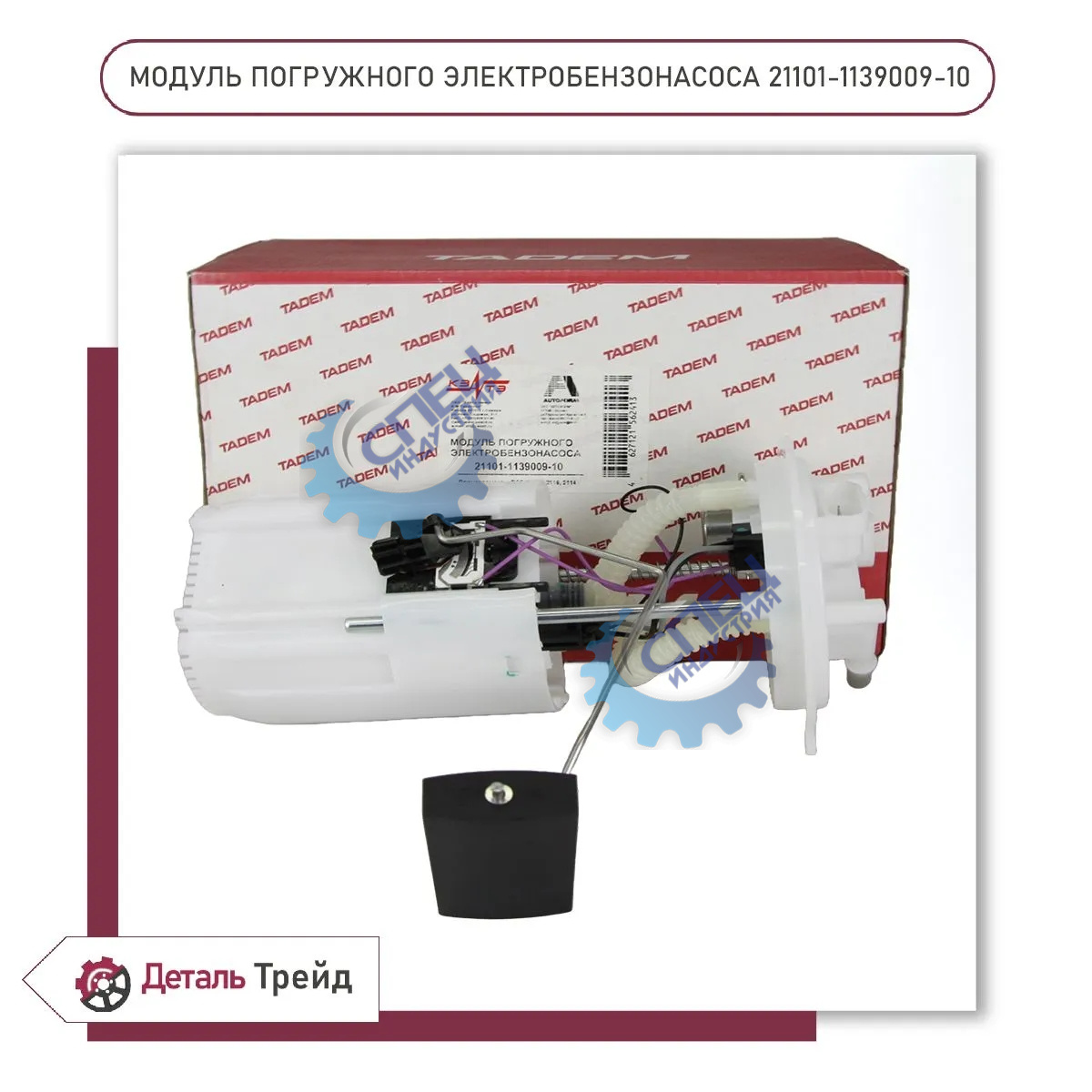 Бензонасос эл ВАЗ-21101 (КЗАТЭ)  в сб с мотор