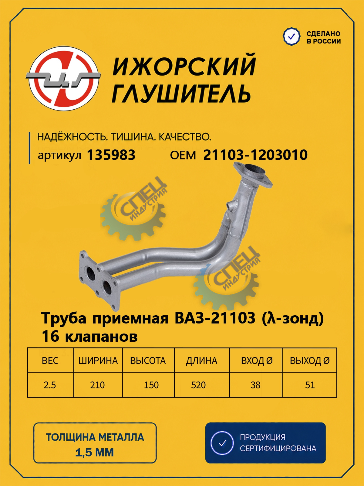 Труба приемная ВАЗ-2112 (Ижора) дв 103 на 6 болтов (135983)