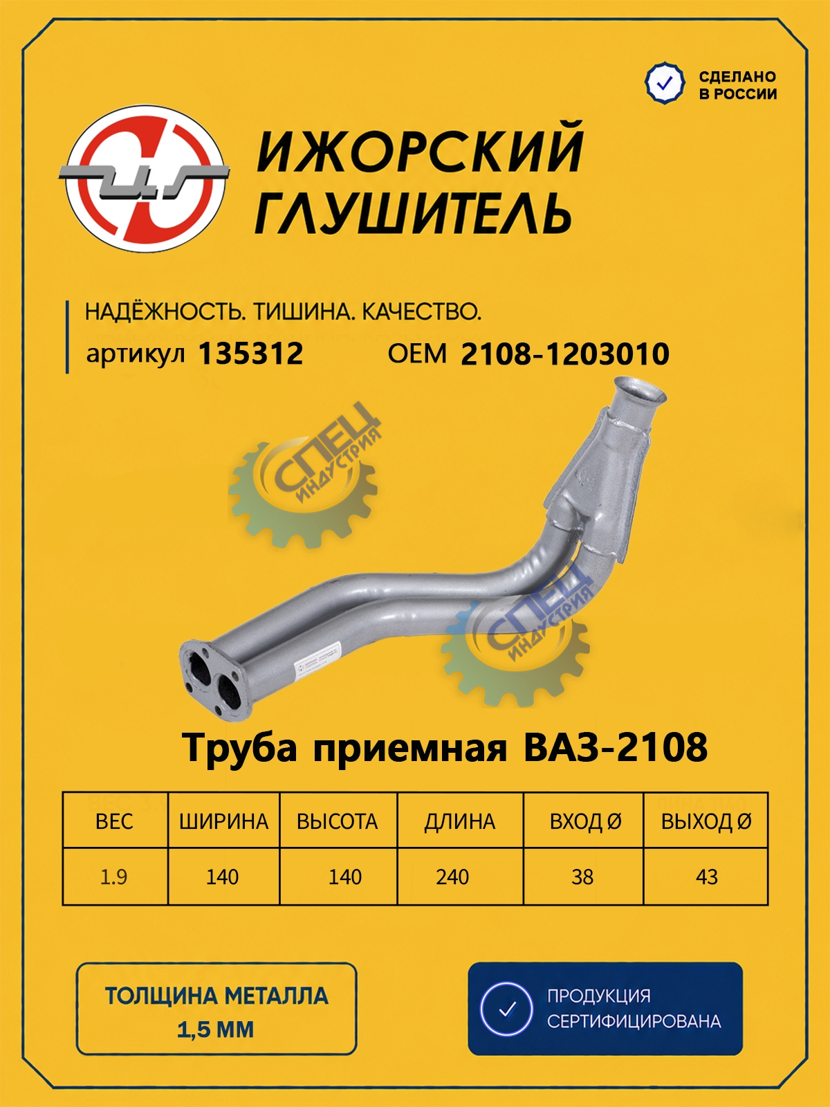 Труба приемная ВАЗ-2108 (Ижора) (135312)
