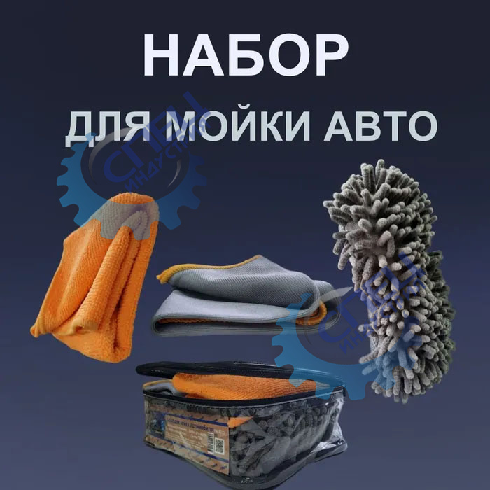 Набор для мытья автомобиля (FINORD) FN8013  Полотенце,салфетка(микрофибра),щётка,сумка)