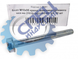 Болт М10*1,25*95 (NF) крепл маятника рулев механизма 10шт