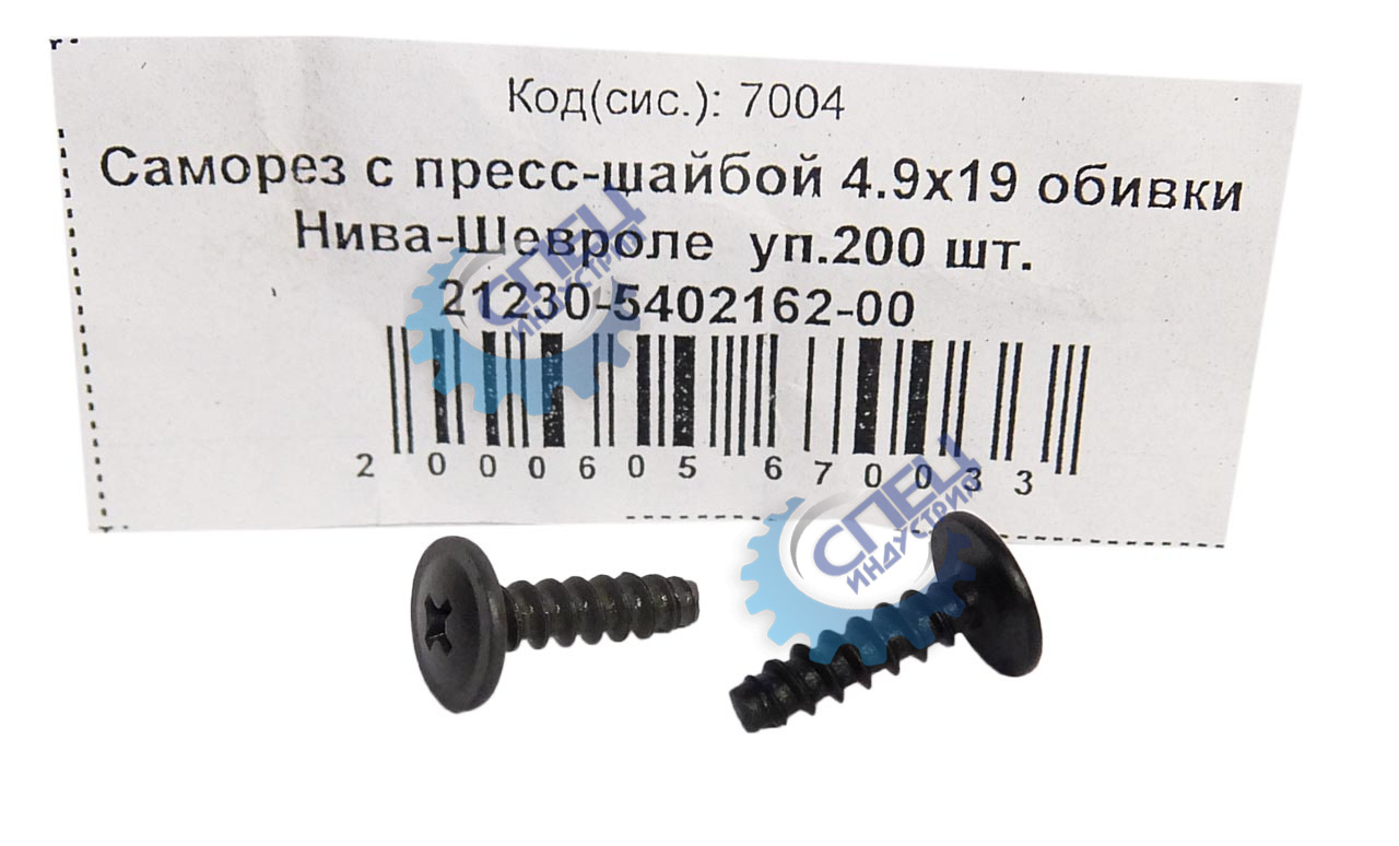 Саморез 4,9х19 с пресс-шайбой обивки Нива-Шевроле 200шт