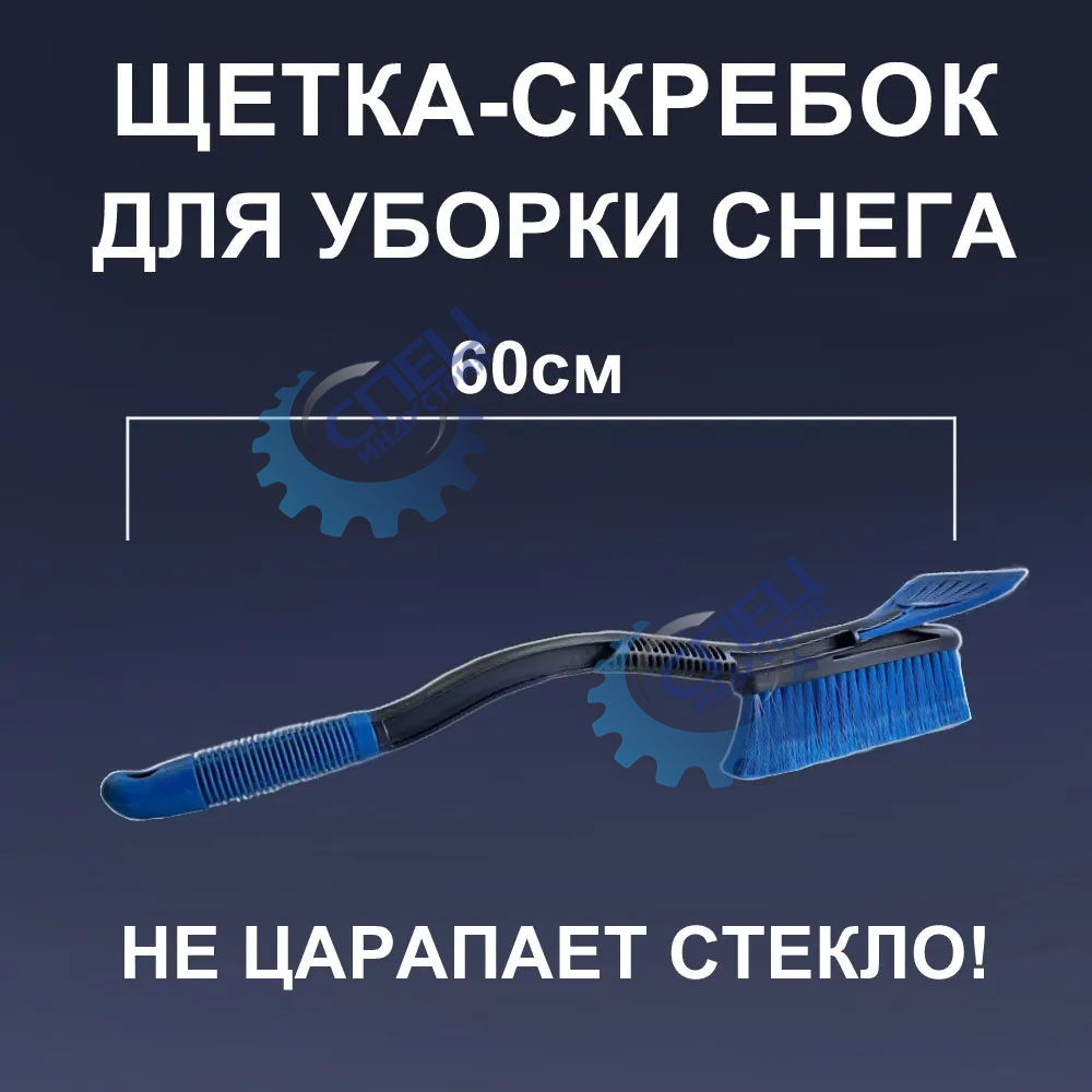 Щетка для снега со скребком 60см (FINORD) 60см, без царапин,утеплённая ручка,съёмный скребок FN-8033