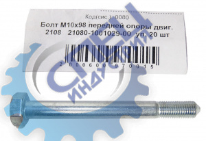 Болт М10*1,25*98 пер. опоры двигателя 2108 20шт
