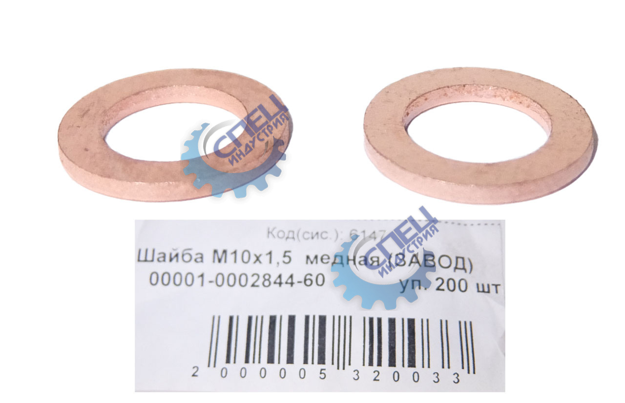 Шайба медная М10*16*1,5 (ЗАВОД) 200шт