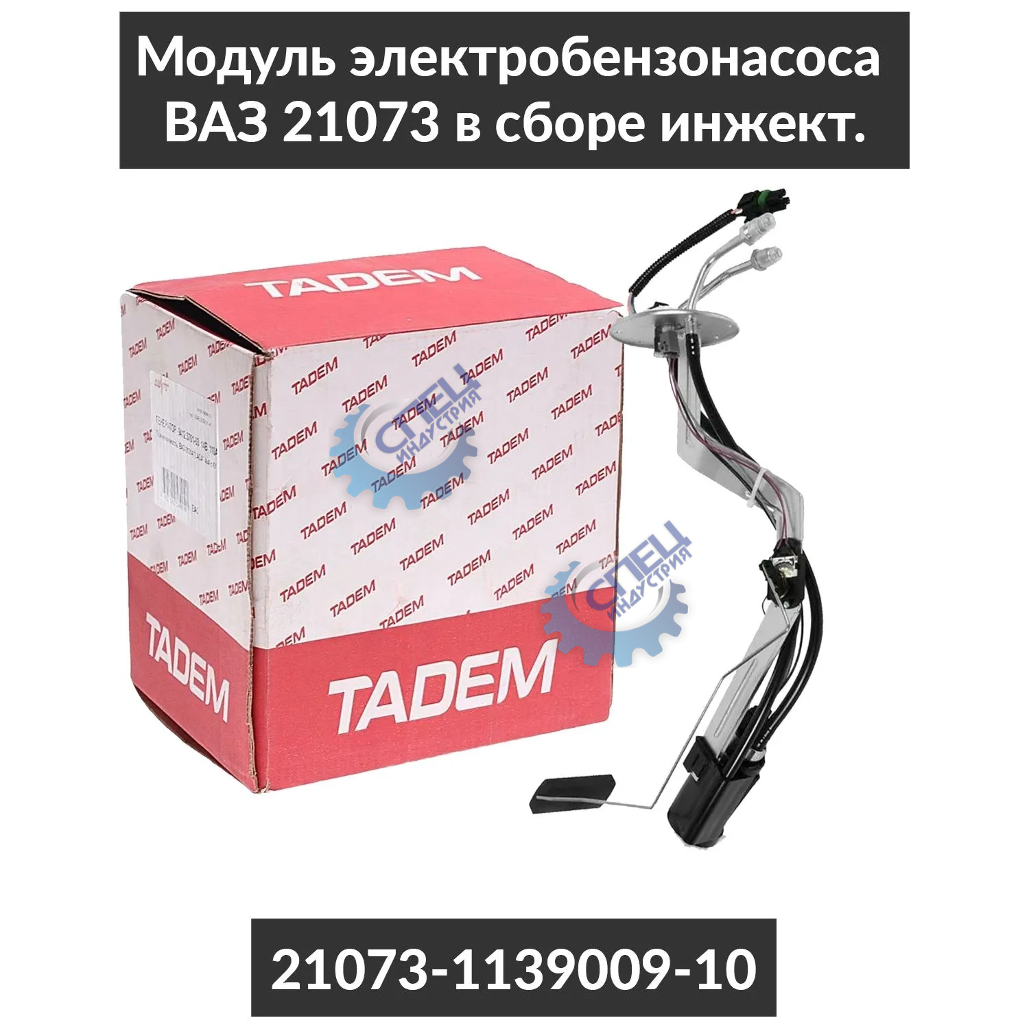 Бензонасос эл ВАЗ-21073 (КЗАТЭ)  в сб с мотор