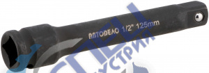 Удлинитель 1/2" L 125 мм (АвтоДело) ударн (10935) 40025