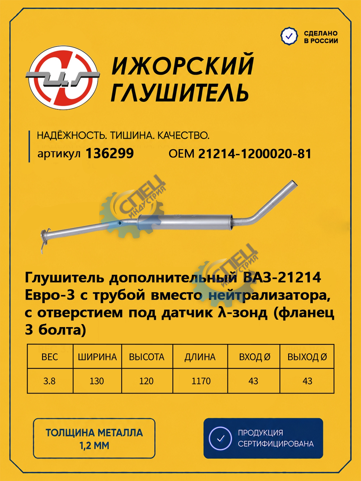 Резонатор ВАЗ-21214 (Ижора) закат Е3 без заменителя катализатора