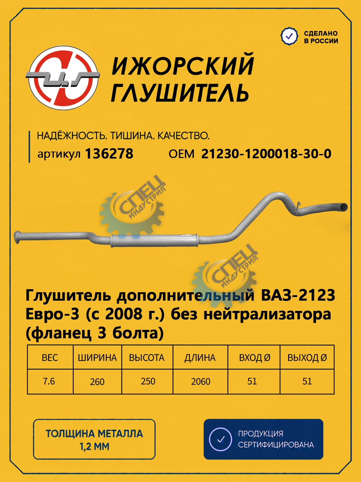 Резонатор ВАЗ-2123 Шевроле (Ижора) закат (136278) Е3 с 2008 года