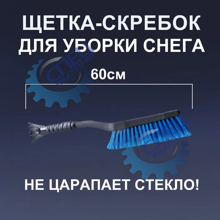 Щетка для снега со скребком 60см (FINORD) эргономичная ручка,ворс в 4 ряда FN-8035