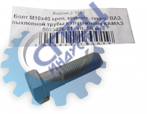 Болт М10*1,25*40 крепл. кронштейна генератора ВАЗ 50шт