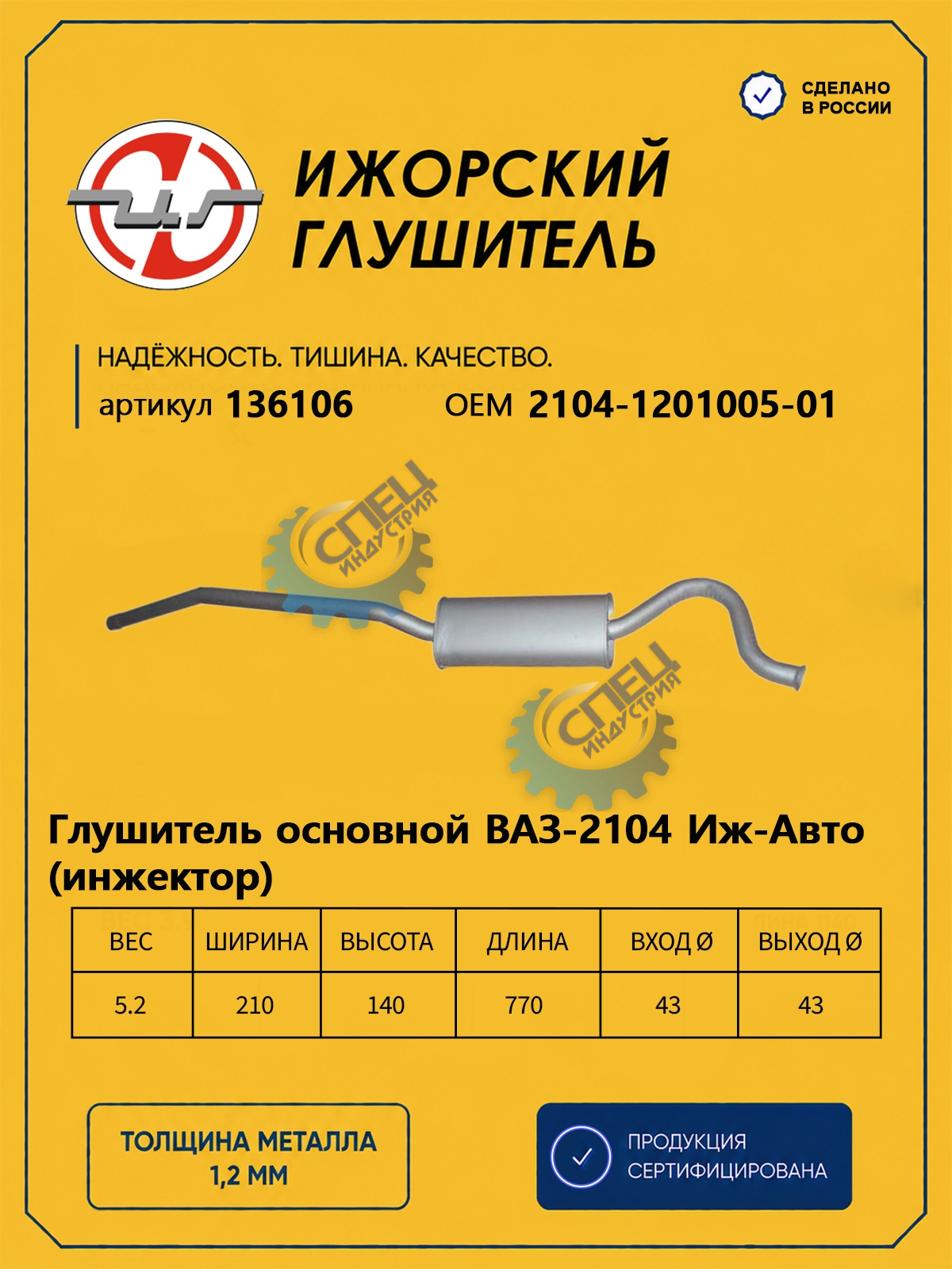 Глушитель ВАЗ-2104 инж (Ижора) закат (136106)