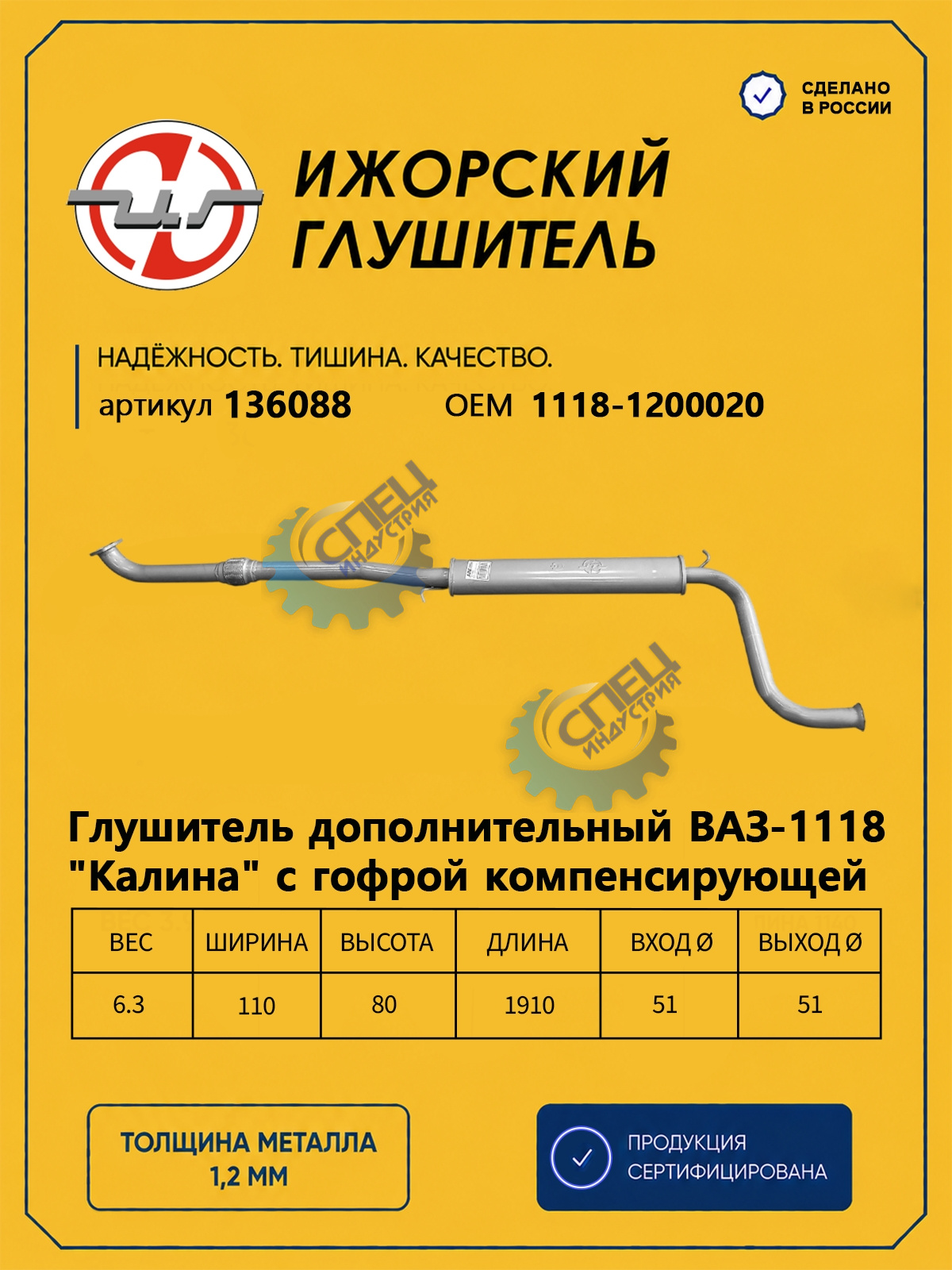 Резонатор ВАЗ-1118 Kalina (Ижора) закат с гофрой (136088)