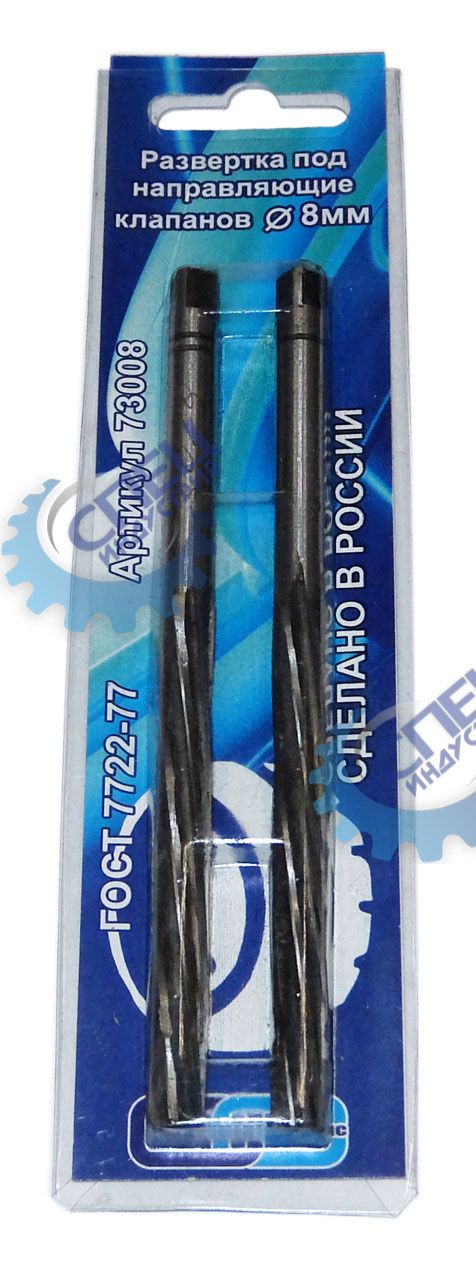 Развертка направляющих втулок клапанов 8 мм L-135 мм ВАЗ 8кл, ГАЗ 16кл (Ульяновск) пара 73008 15662