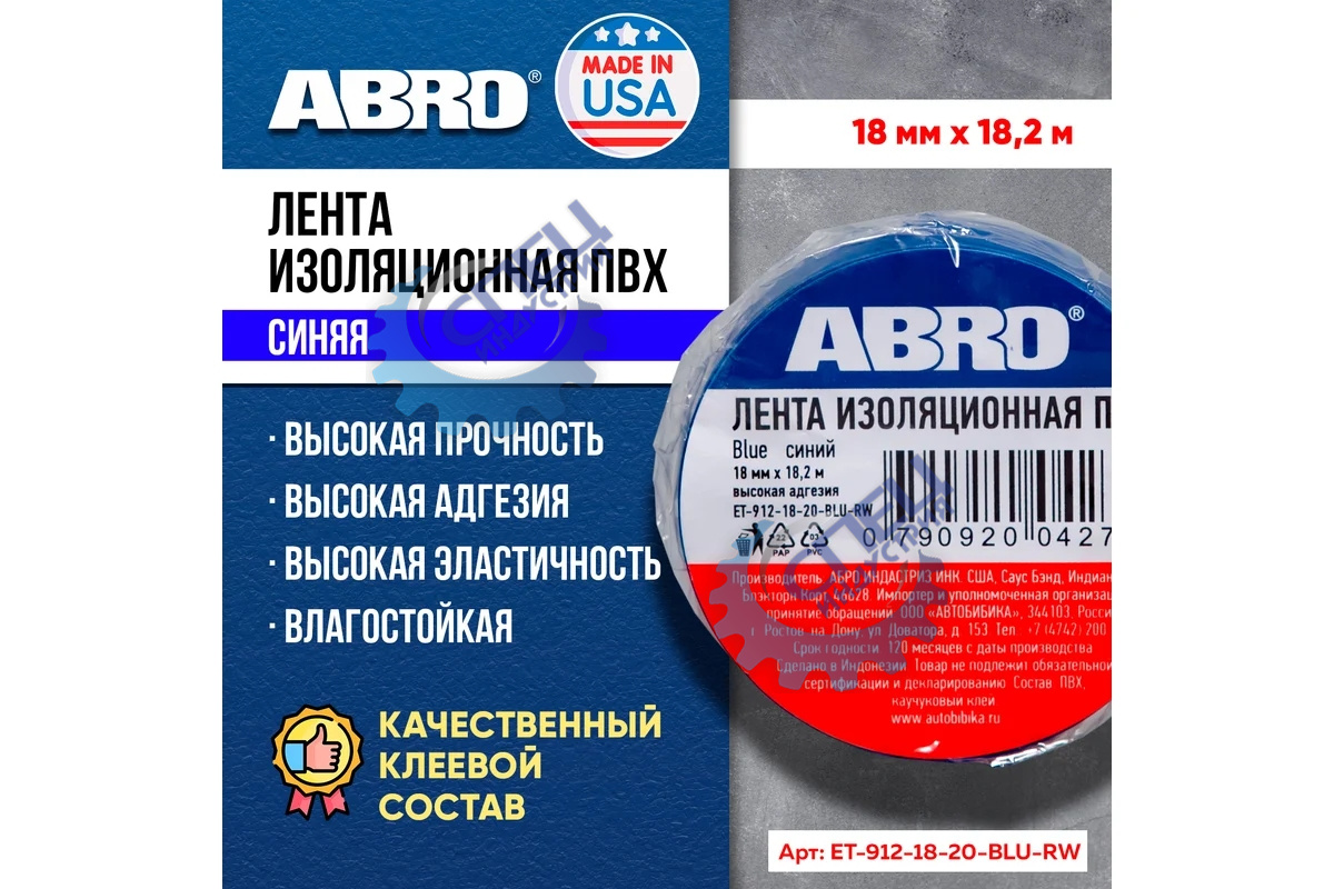 Изолента ПВХ 18мм*18,2м синяя (ABRO) ET-912-18-20-BLK-RW