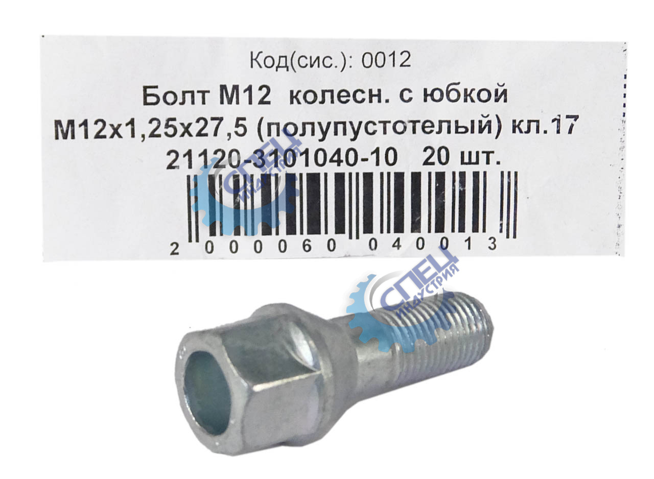 Болт крепления колеса литой диск М12*1,25*27,5 (NF) полуп под ключ 17 20шт