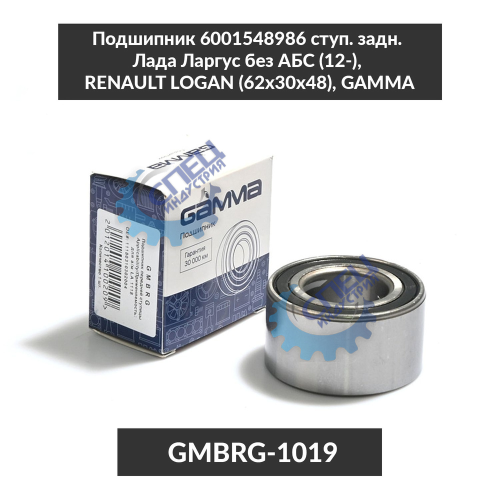 Подшипник ступ зад Лада Ларгус (GAMMA) без АВС