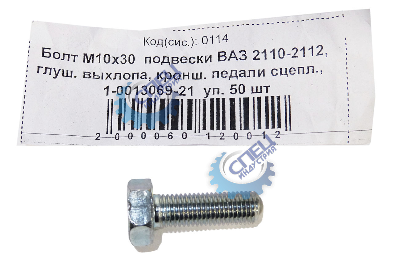 Болт М10*1,25*30 подвески ВАЗ 2110-2112 50шт
