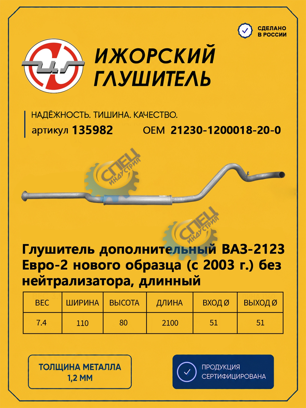 Резонатор ВАЗ-2123 Шевроле (Ижора) закат (135982)