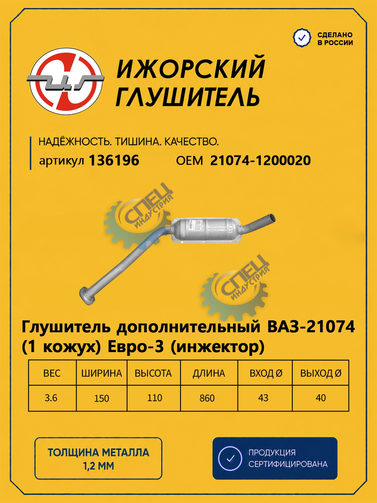 Резонатор ВАЗ-21074 (Ижора) (1 кожух) Евро-3 аналог 136328