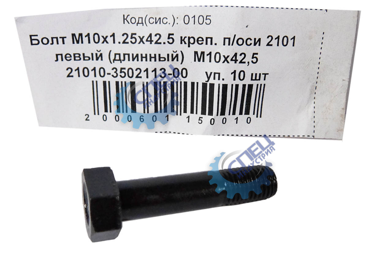 Болт М10*1,25*42.5 (NF) крепления п/оси 2101 левый  10шт