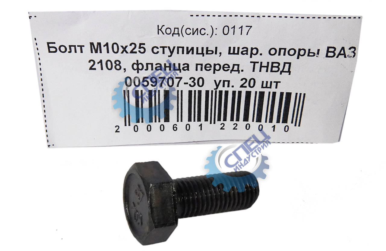 Болт М10*1,25*25 (NF) кл.пр 10.9 ступицы, шар. опоры ВАЗ 2108 20шт