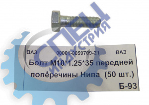 Болт М10*1,25*35 передней поперечины ВАЗ-2121 50шт