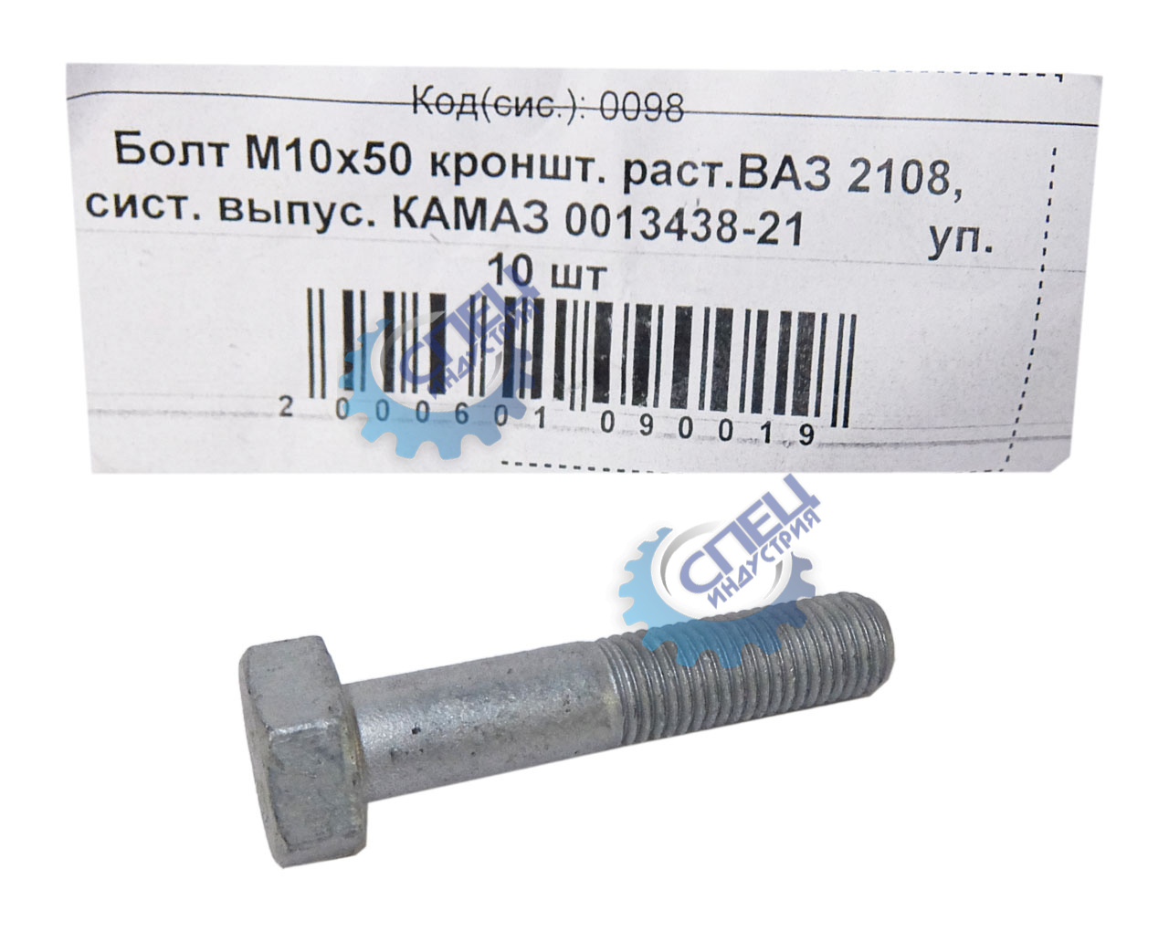 Болт М10*1,25*50 (NF) кронш растяжки ВАЗ-2108 сист выпус Камаз 10шт белый