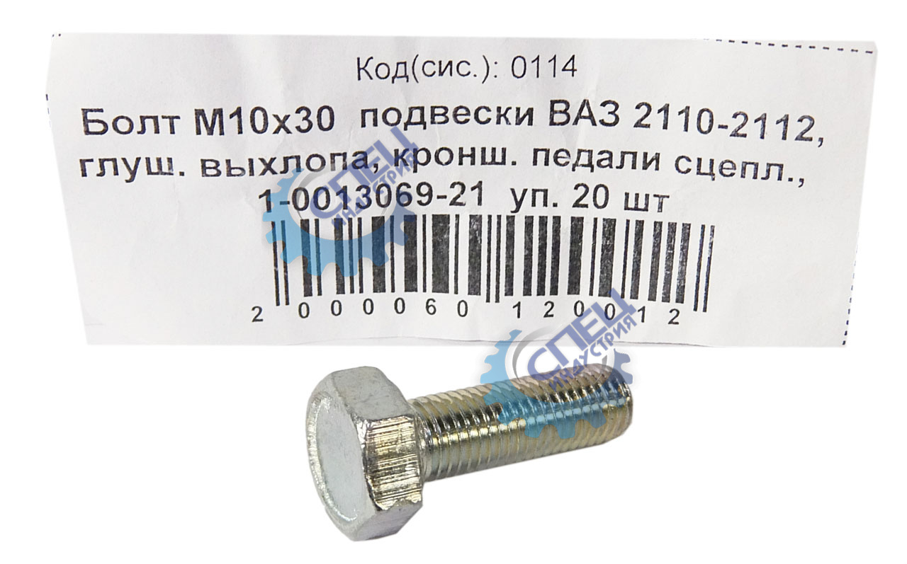 Болт М10*1,25*30 (NF) подвески ВАЗ 2110-2112  20шт
