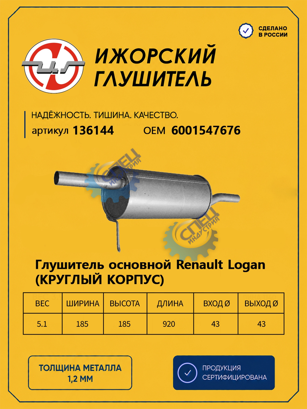 Глушитель Лада Ларгус, Renault Logan (Ижора) (200-555) закат 136144