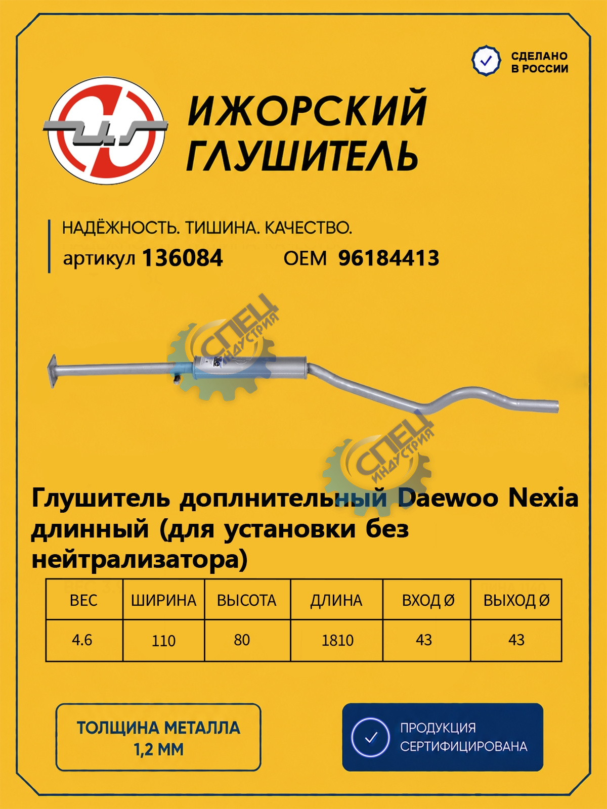 Резонатор  Daewoo Nexia (Ижора) закат (136084) длинный