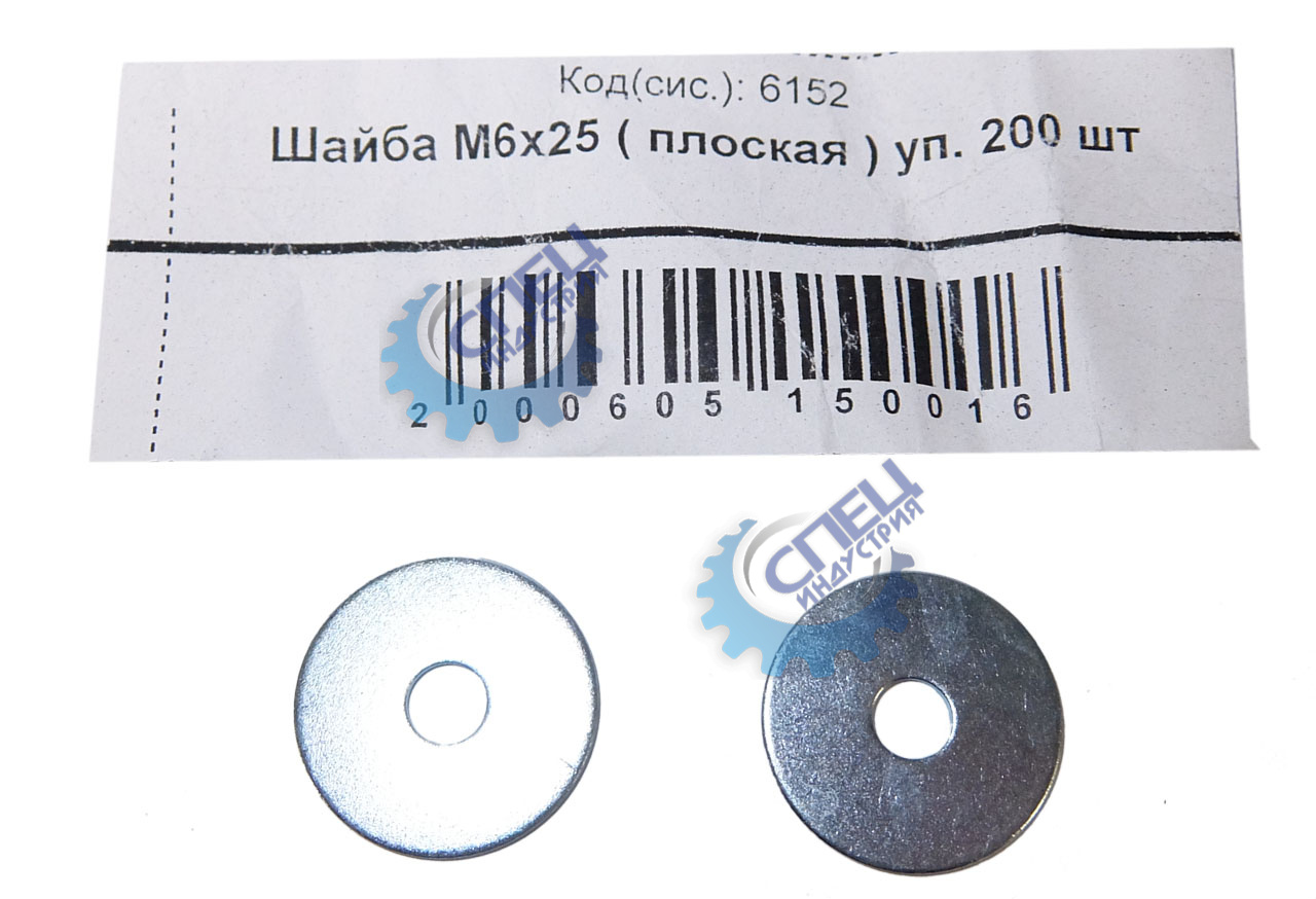 Шайба плоская М 6*25 200шт