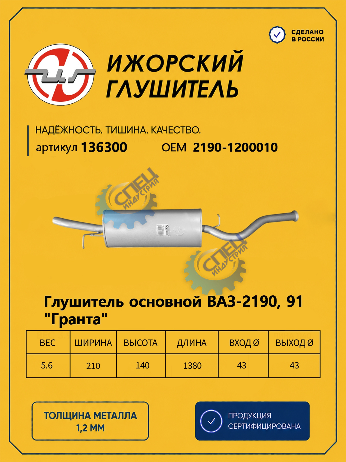 Глушитель ВАЗ-2190 Granta  (Ижора) закат (136300)