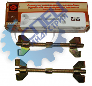 Стяжки пружин ВАЗ-2108 двойной захват 14-16 мм L 260 мм (Тамбов)  13153