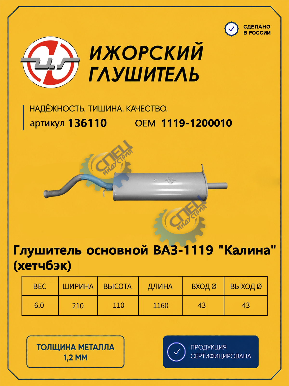 Глушитель ВАЗ-1119 Kalina (Ижора) хечбек закат