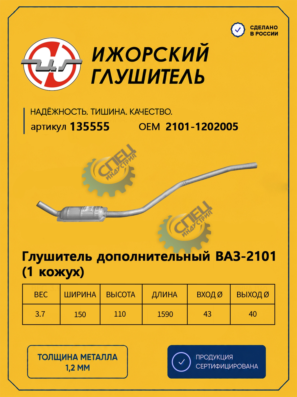 Резонатор ВАЗ-2101 (Ижора) 1кож (135555)