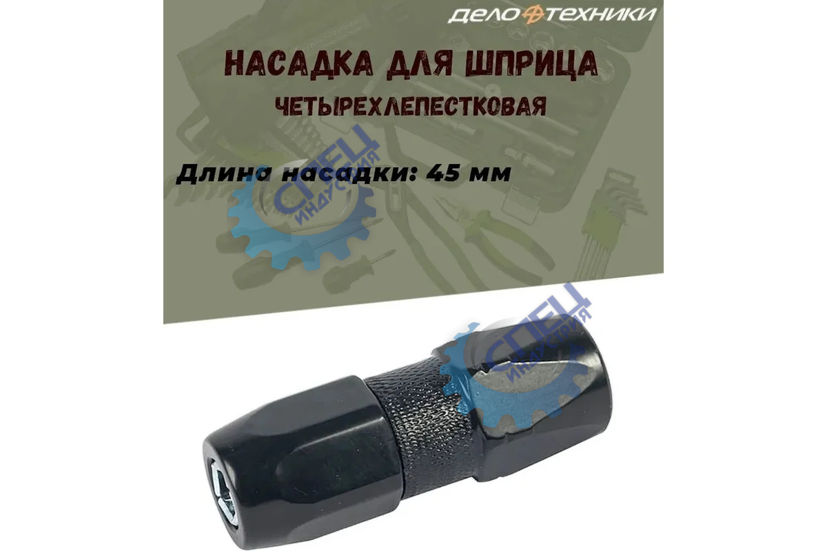 Насадка для шприца четырёхлепестковая 45мм (ДТ)