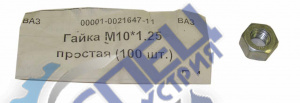 Гайка М10*1,25 простая многоцелевая 100шт